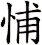 悑