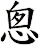 悤