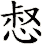惄