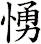 愑