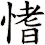 愭