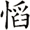 慆