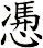 慿