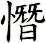 憯