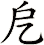 戹