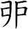 戼
