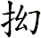 抝
