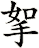 挐
