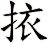 挔