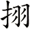 挧