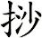 挱