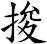 捘