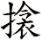 搇
