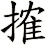 搉