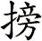 搒