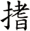搘