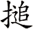 搥