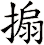 搧