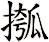 摦