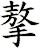 摮