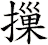 摷