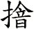 摿