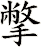 撆