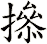 撡