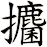 攟