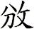 攽