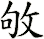 敂