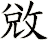 敓