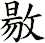 敭