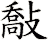 敽