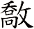 敿