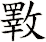 斁