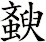 斔