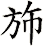 斾