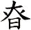 昚