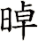 晫