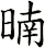 暔