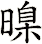 暞