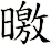 曒