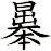曓