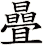 曡