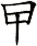 曱
