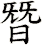 朁