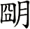 朙