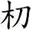 朷