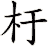 杅